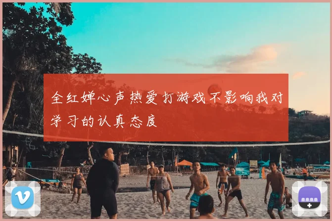 全红婵心声热爱打游戏不影响我对学习的认真态度