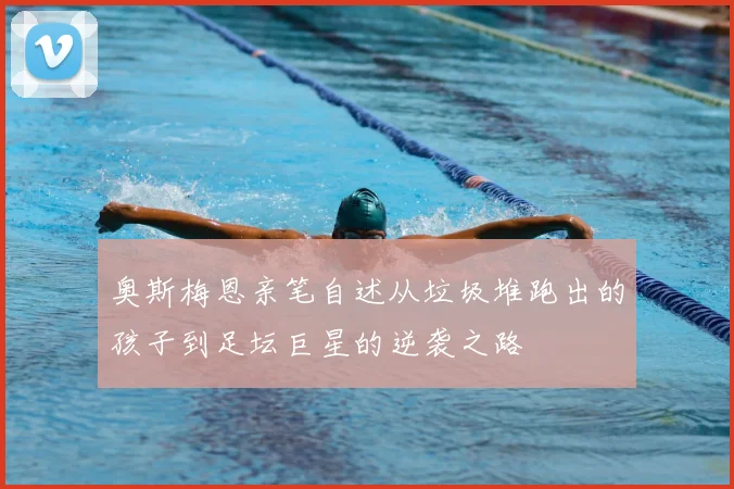 奥斯梅恩亲笔自述从垃圾堆跑出的孩子到足坛巨星的逆袭之路