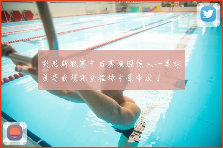 突尼斯联赛午后赛场现惊人一幕球员斋戒踢完全程称半条命没了