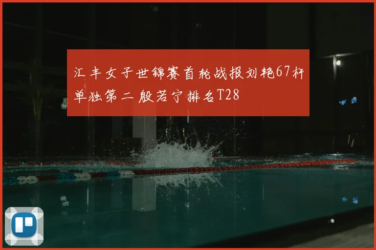 汇丰女子世锦赛首轮战报刘艳67杆单独第二 殷若宁排名T28