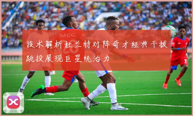 技术解析杜兰特对阵奇才经典干拔跳投展现巨星统治力