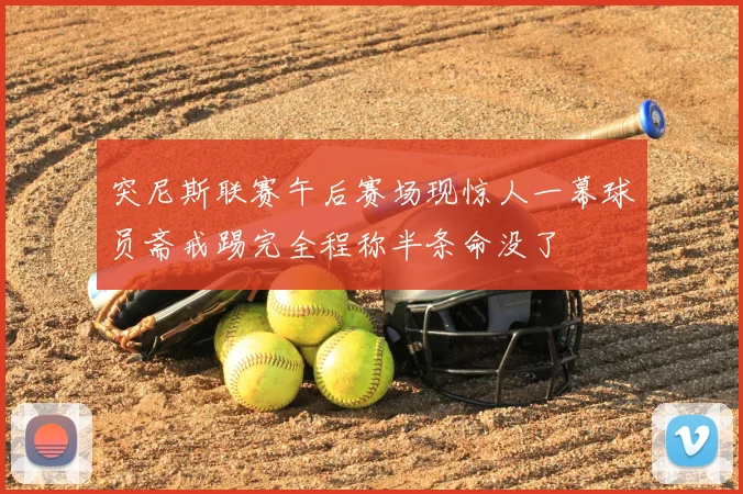 突尼斯联赛午后赛场现惊人一幕球员斋戒踢完全程称半条命没了