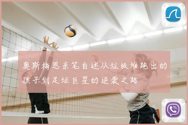 奥斯梅恩亲笔自述从垃圾堆跑出的孩子到足坛巨星的逆袭之路