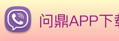 问鼎APP下载2026 logo